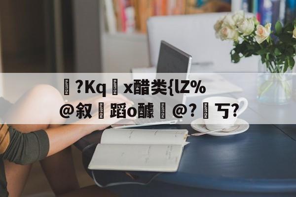 开云体育-醋熘什么意思